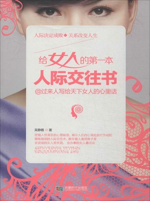 Title details for 给女人的第一本人际交往书(The First Book about Interpersonal Communication Given to Women) by 吴静雅 - Available
